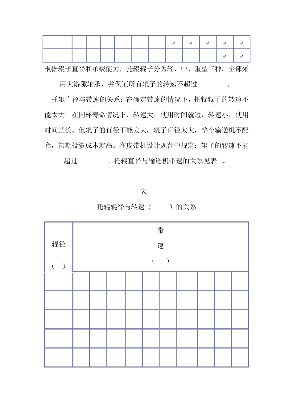 关于带式输送机在设计中托辊规格的确定_第2页