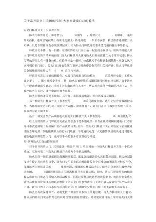 关于常开防火门关闭的控制