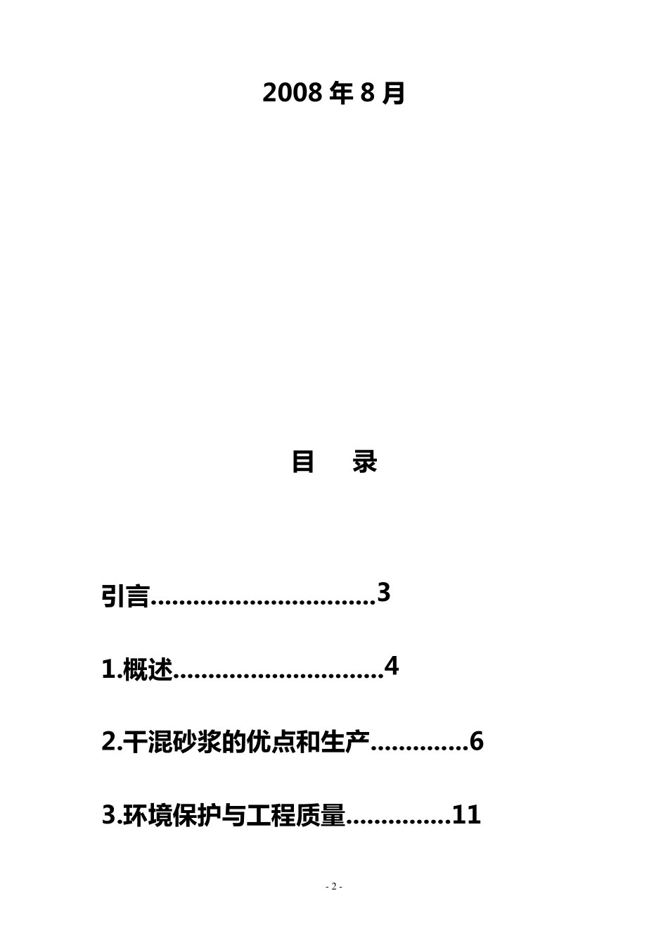 关于干混砂浆在长春推广的可研性报告_第2页