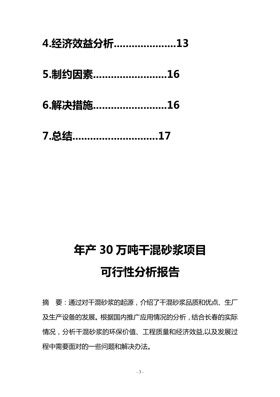 关于干混砂浆在长春推广的可研性报告_第3页