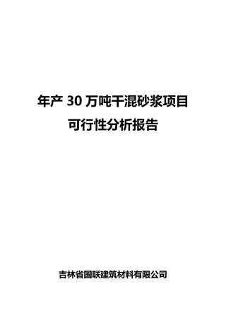 关于干混砂浆在长春推广的可研性报告