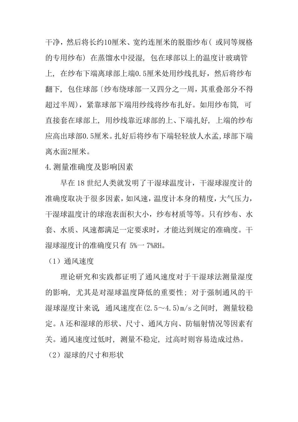 关于干湿球温度计的一些知识_第3页