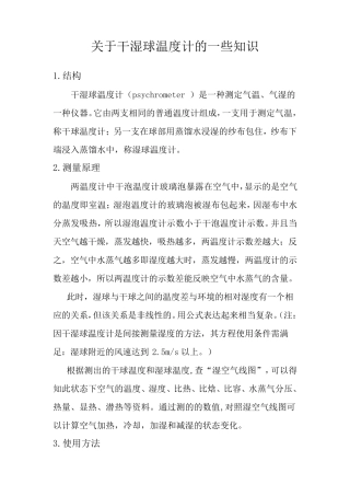 关于干湿球温度计的一些知识