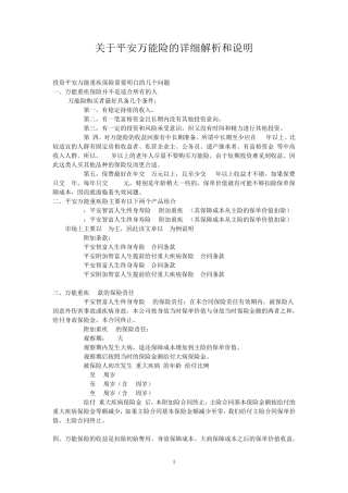 关于平安万能险的详细解析和说明