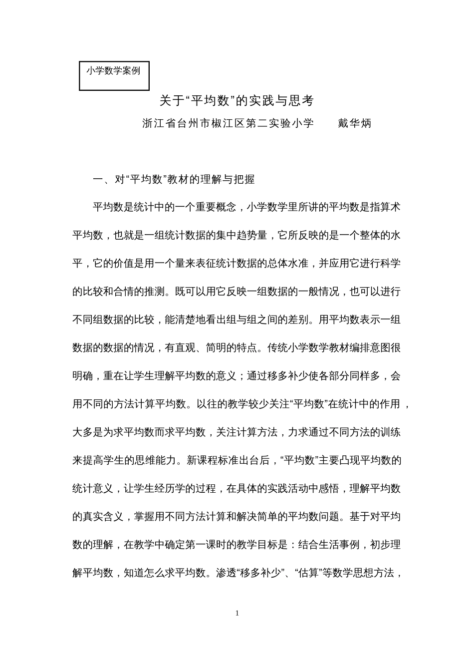 关于平均数的实践与思考_第1页