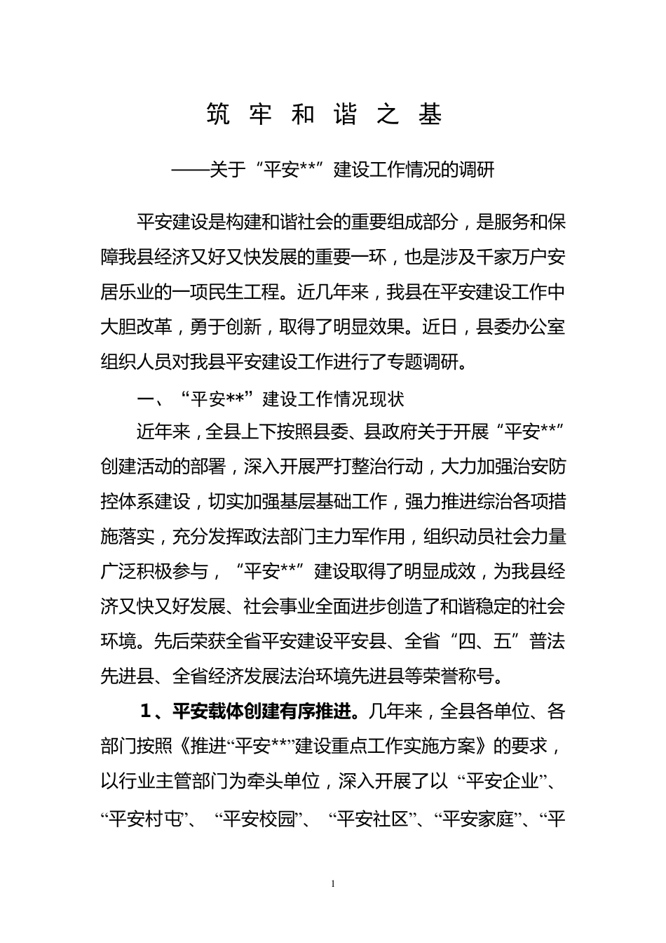 关于平安建设的调研报告_第1页