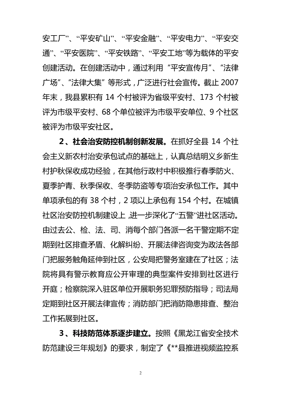 关于平安建设的调研报告_第2页