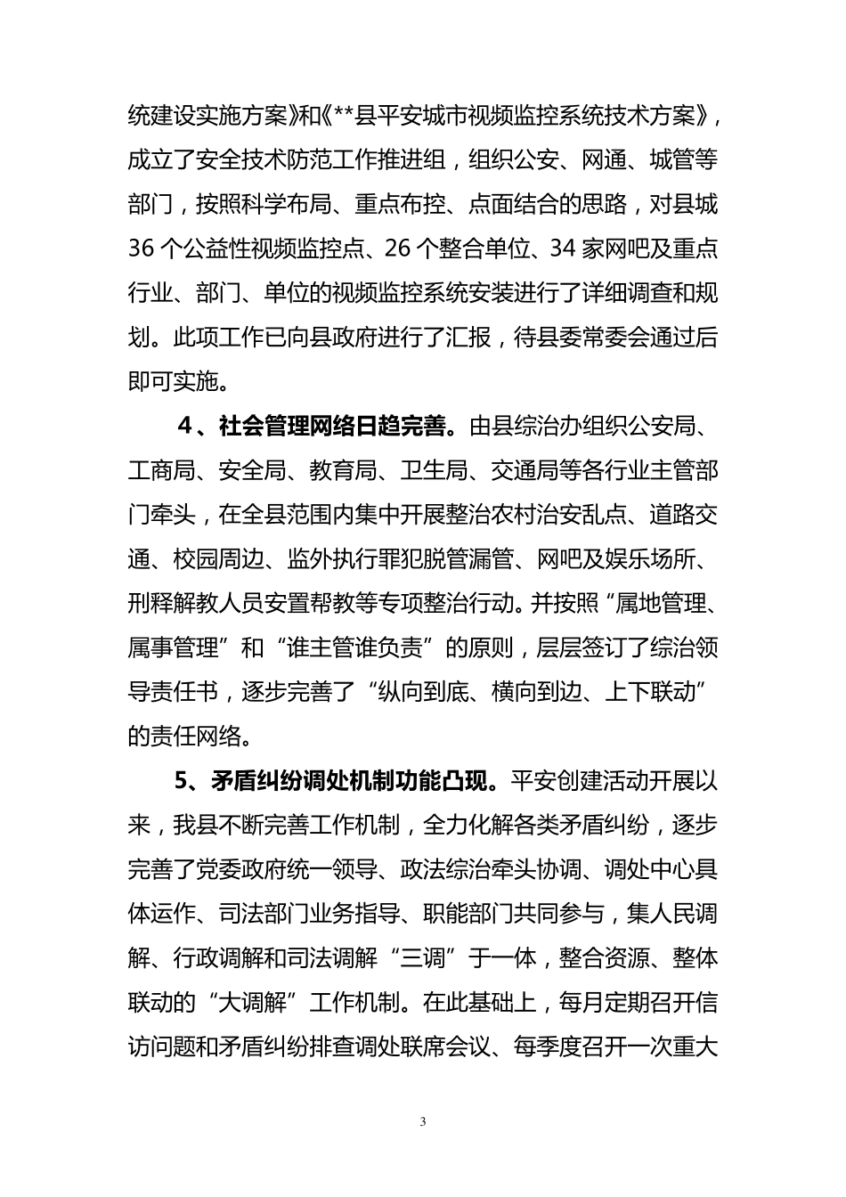 关于平安建设的调研报告_第3页