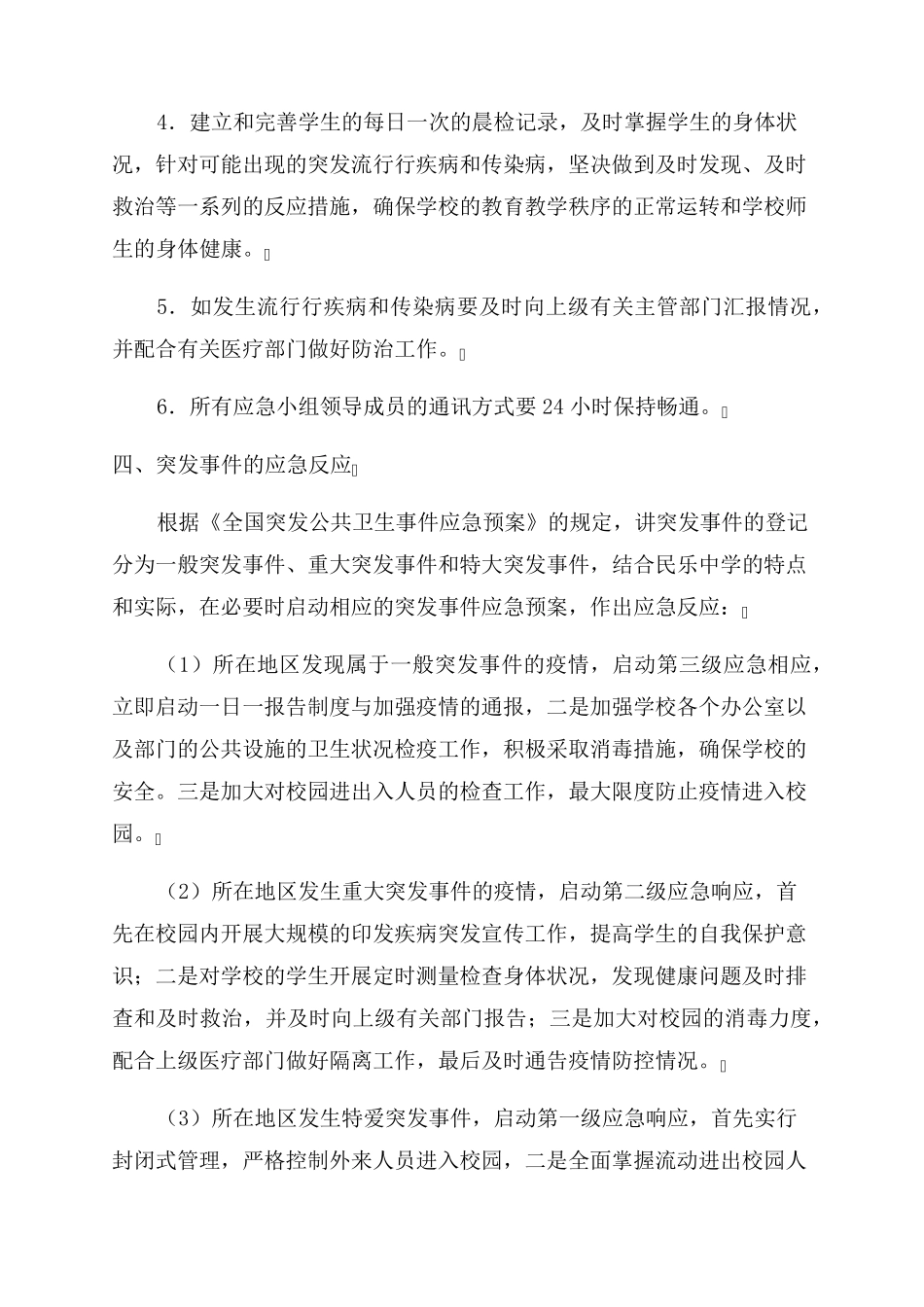 关于幼儿园传染病应急预案(5篇)_第3页