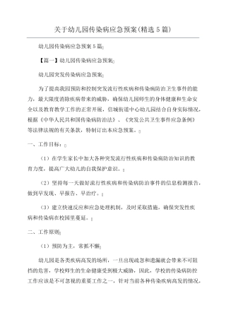 关于幼儿园传染病应急预案(5篇)