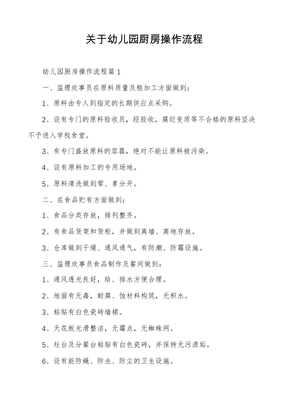 关于幼儿园厨房操作流程_第1页