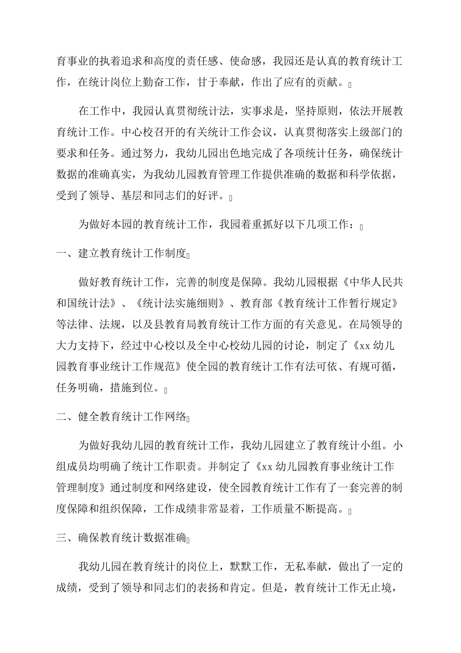 关于幼儿园教育事业统计工作方案(范文6篇)_第3页