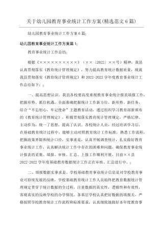 关于幼儿园教育事业统计工作方案(范文6篇)