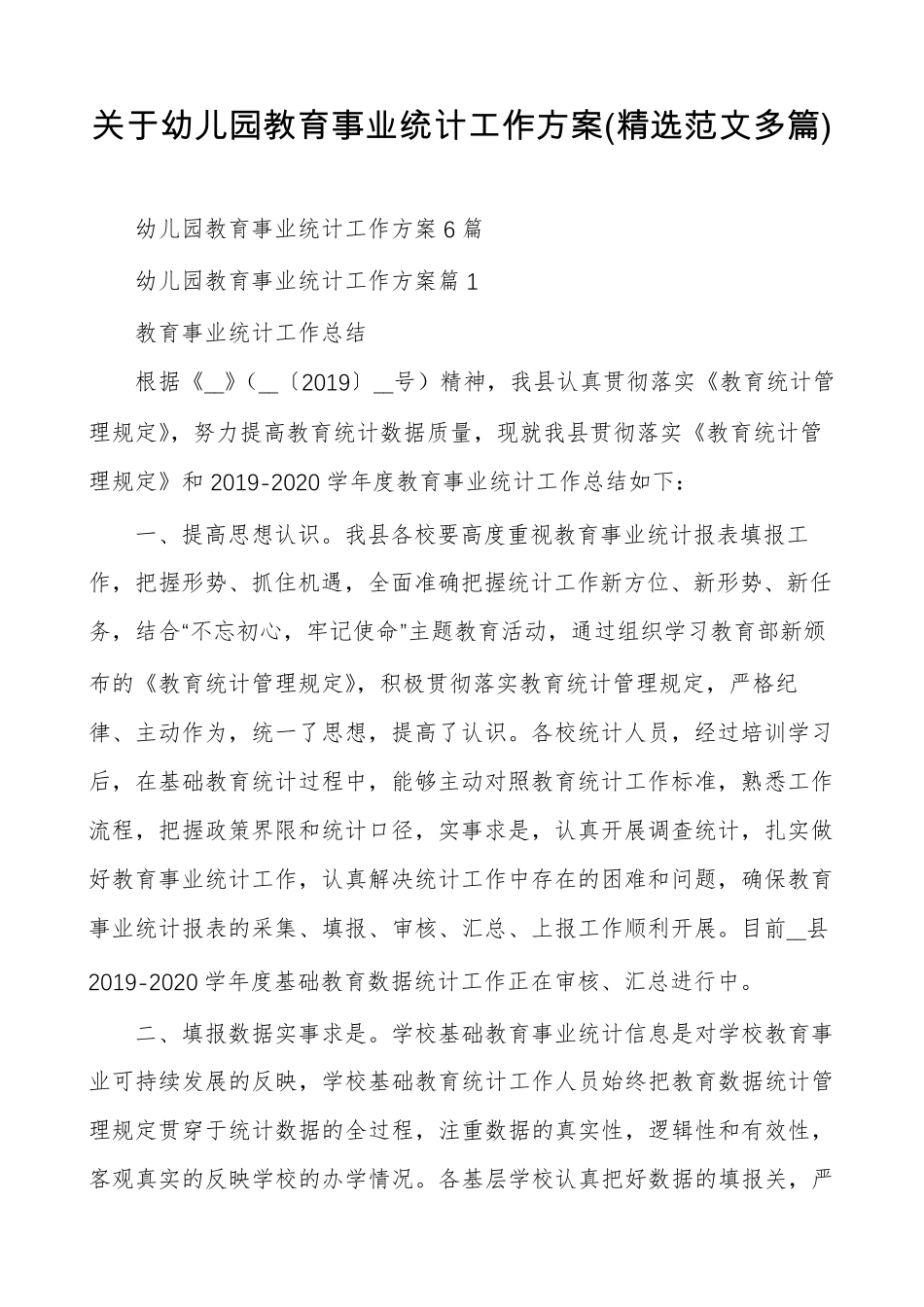 关于幼儿园教育事业统计工作方案(范文多篇)_第1页