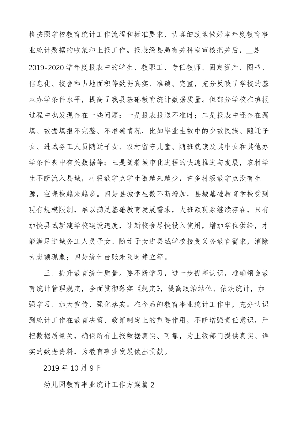 关于幼儿园教育事业统计工作方案(范文多篇)_第2页