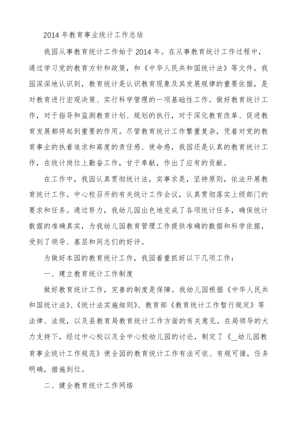 关于幼儿园教育事业统计工作方案(范文多篇)_第3页