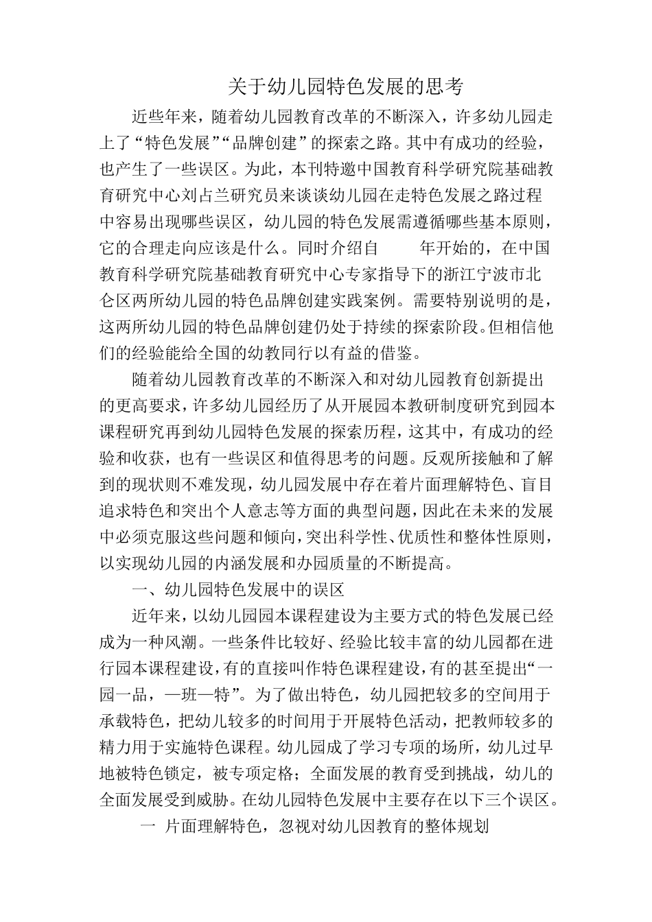 关于幼儿园特色发展的思考_第1页