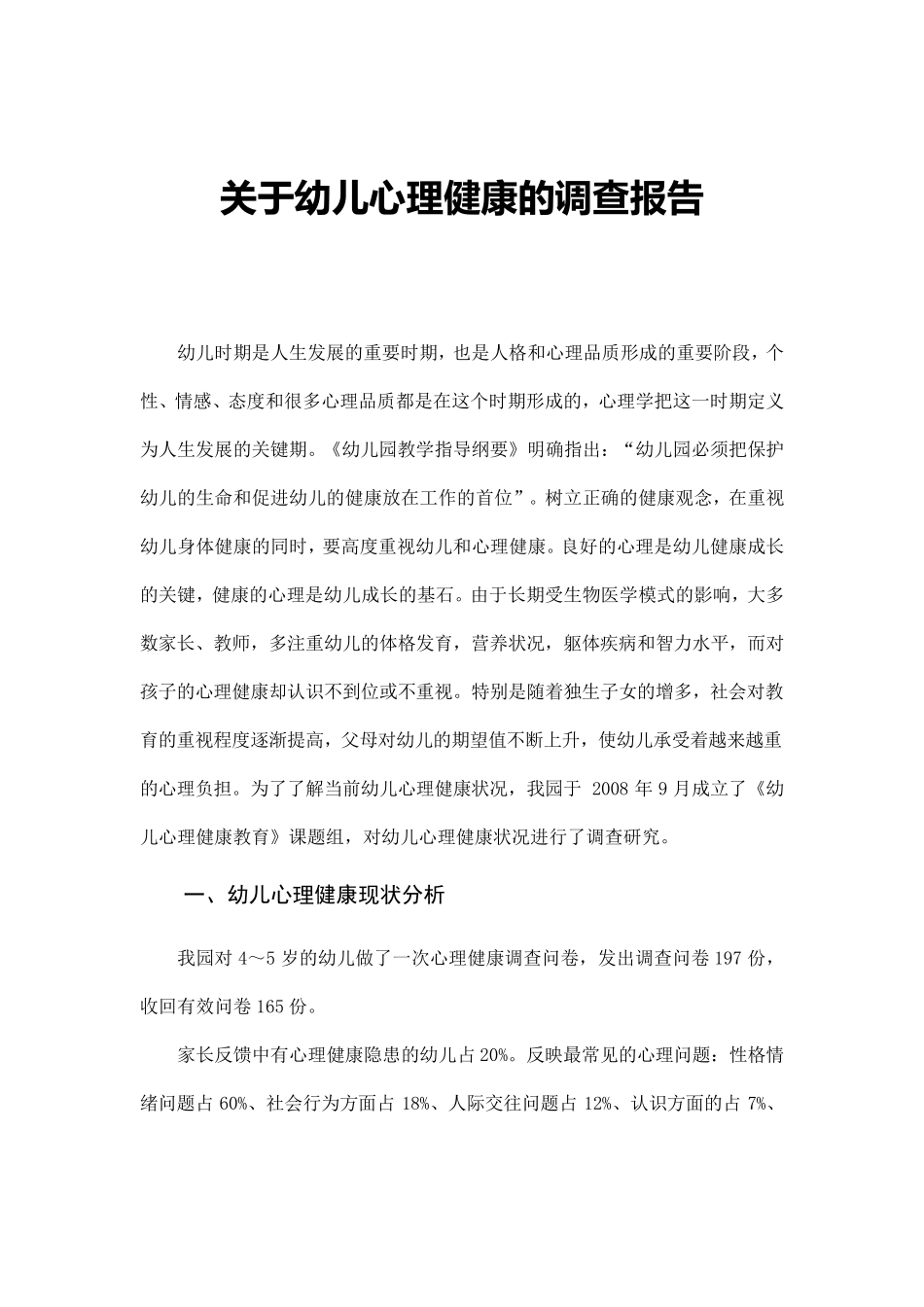 关于幼儿心理健康状况的调查报告_第1页