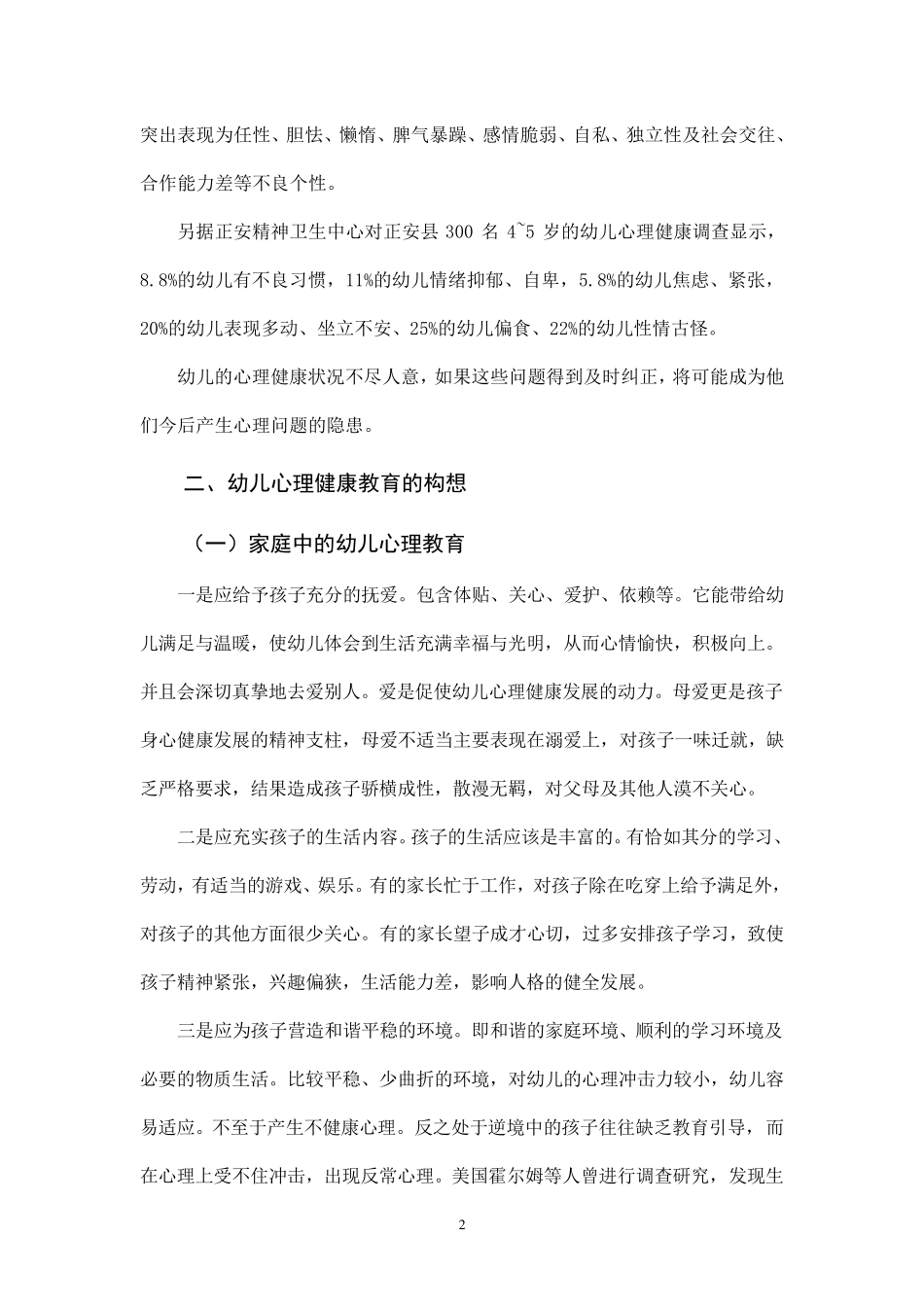 关于幼儿心理健康状况的调查报告_第2页