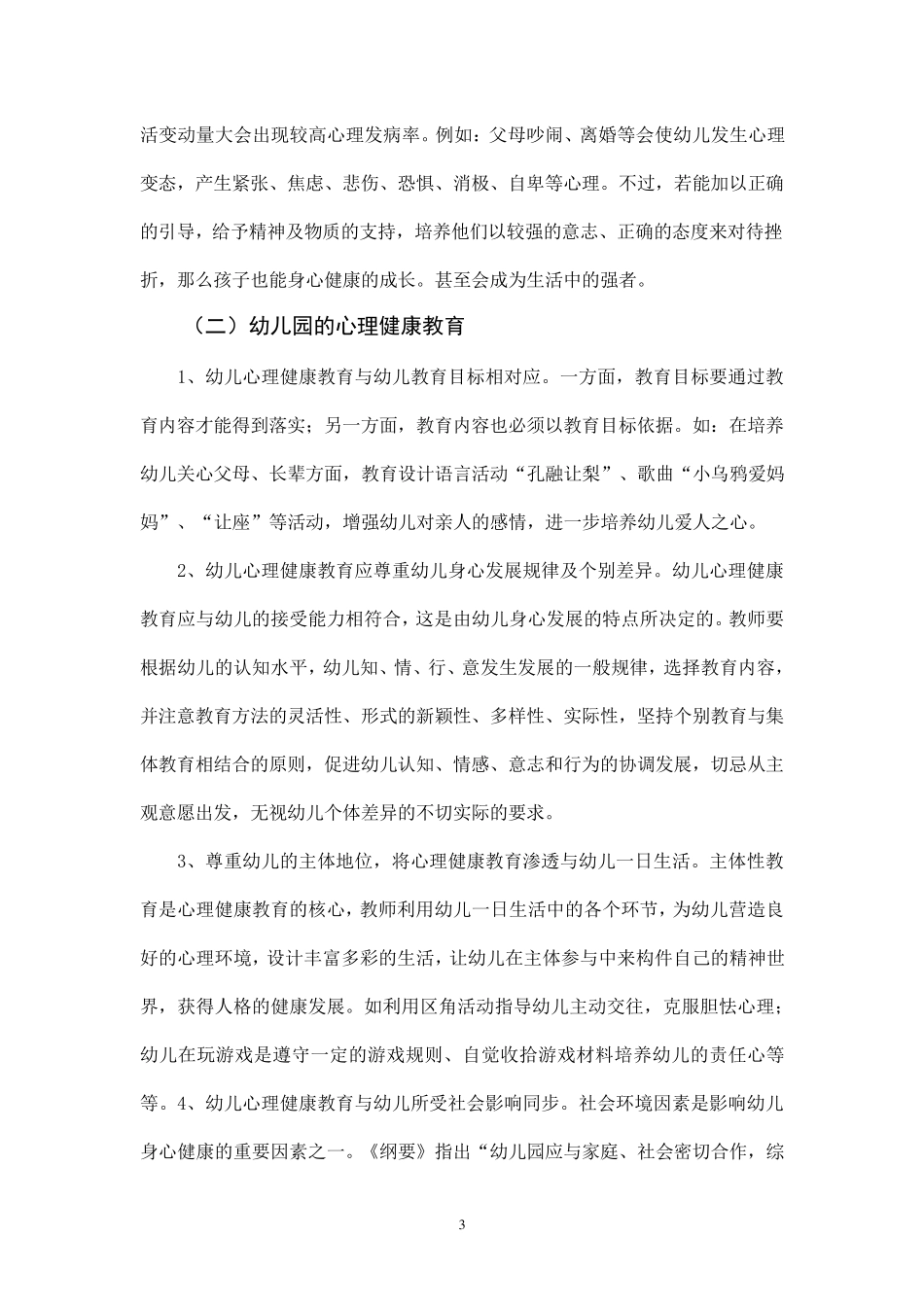 关于幼儿心理健康状况的调查报告_第3页
