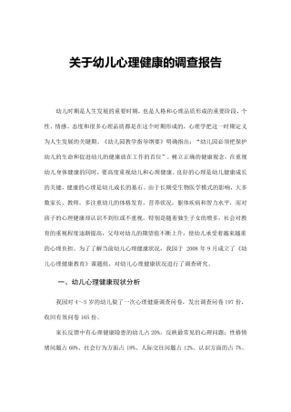 关于幼儿心理健康状况的调查报告