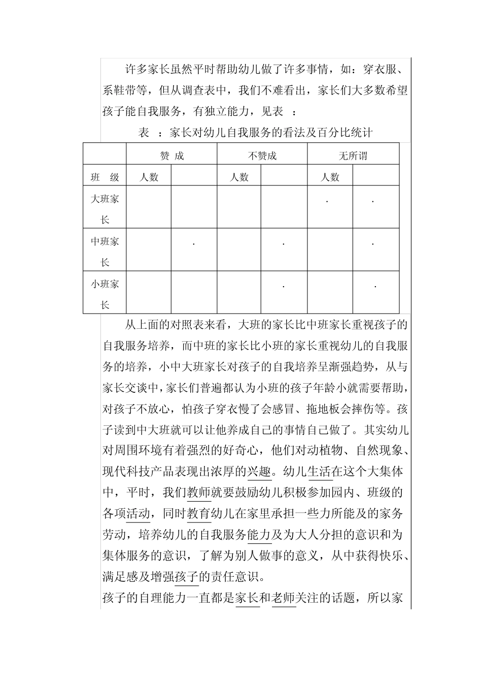 关于幼儿自理能力情况的调查_第2页
