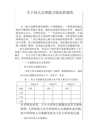 关于幼儿自理能力情况的调查