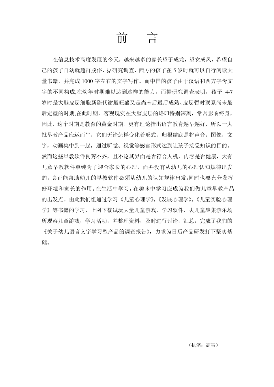 关于幼儿语言文字学习型产品的调查报告_第1页