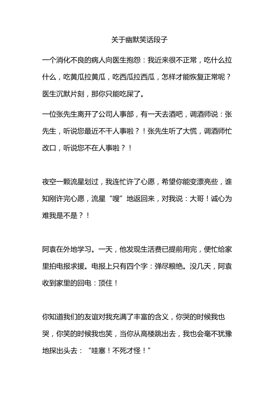 关于幽默笑话段子_第1页