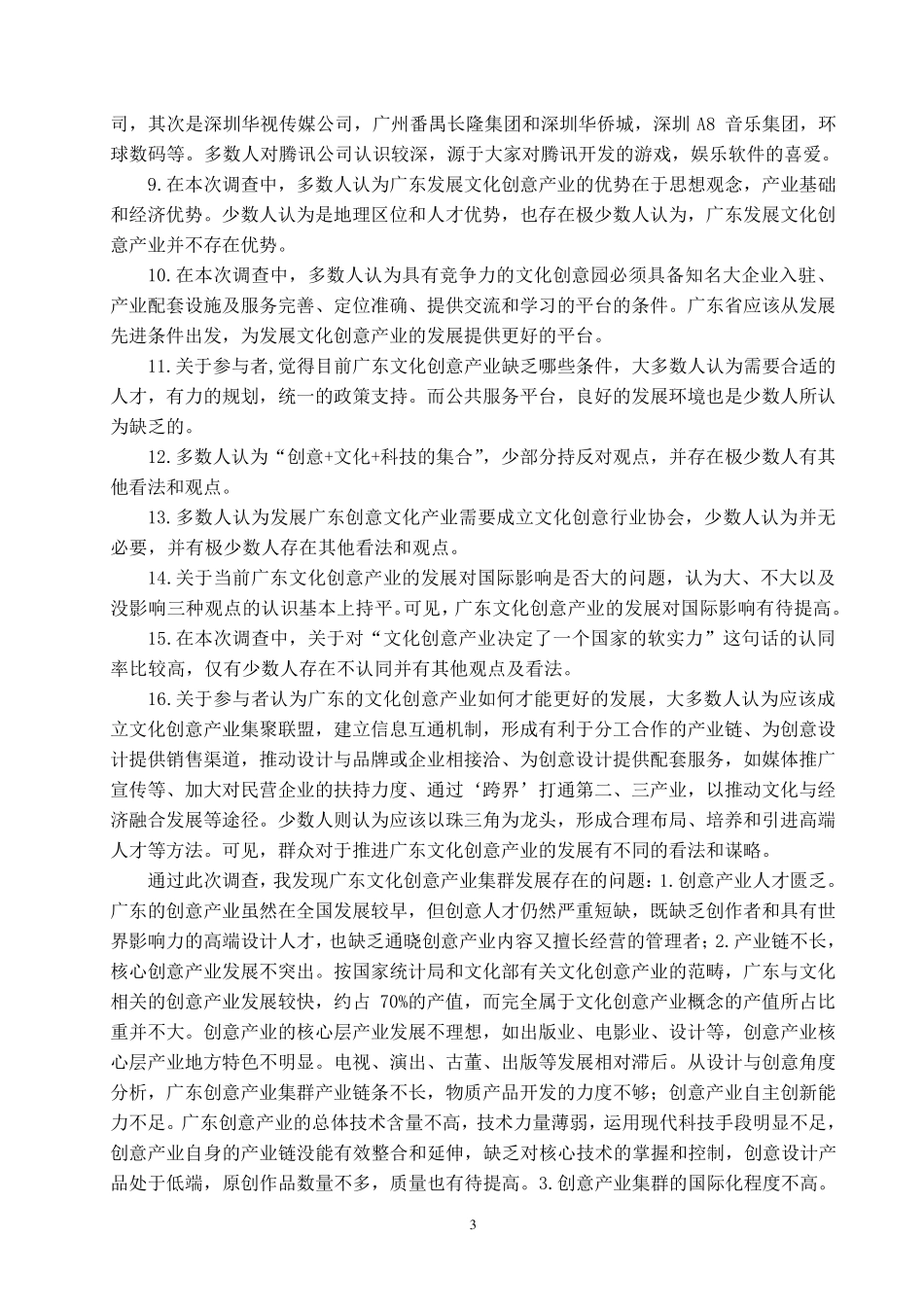 关于广东文化创意产业的调查报告_第3页