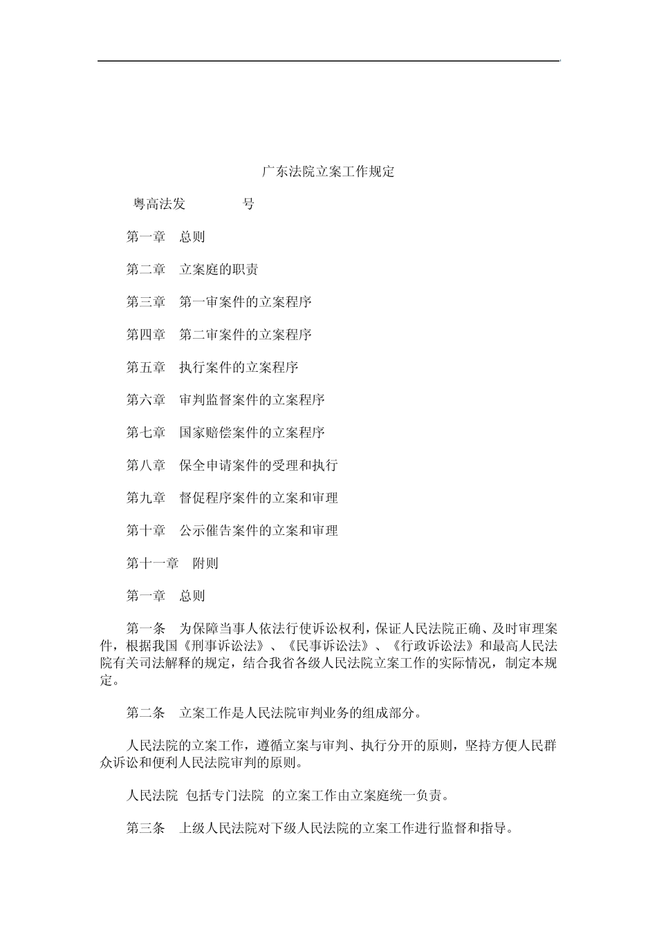 关于广东法院立案工作规_第1页