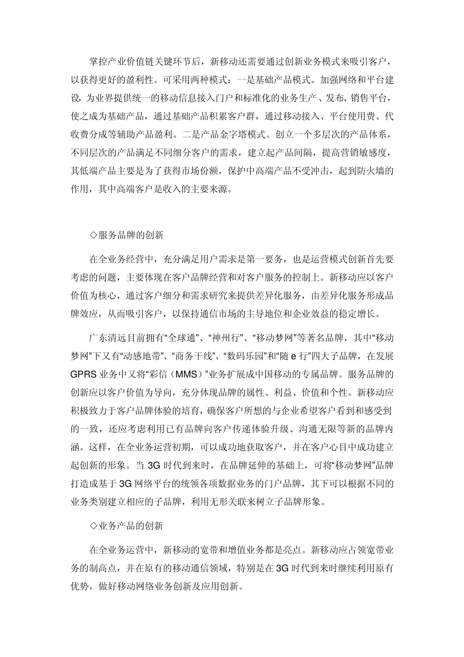 关于广东清远移动公司调查报告_第3页