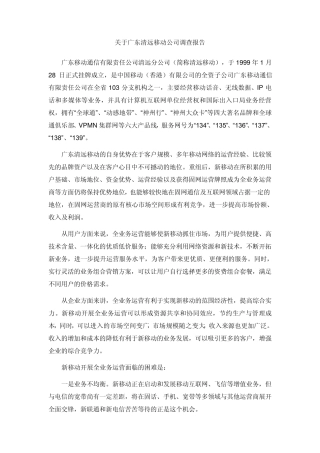关于广东清远移动公司调查报告