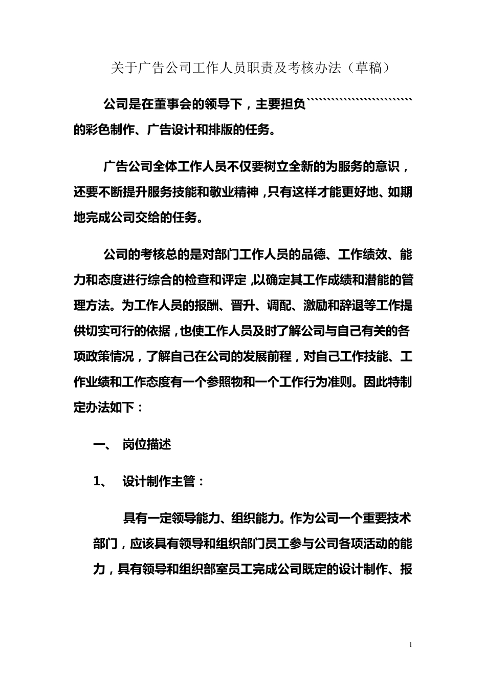 关于广告公司工作人员职责及考核办法绩效考核(附表)_第1页