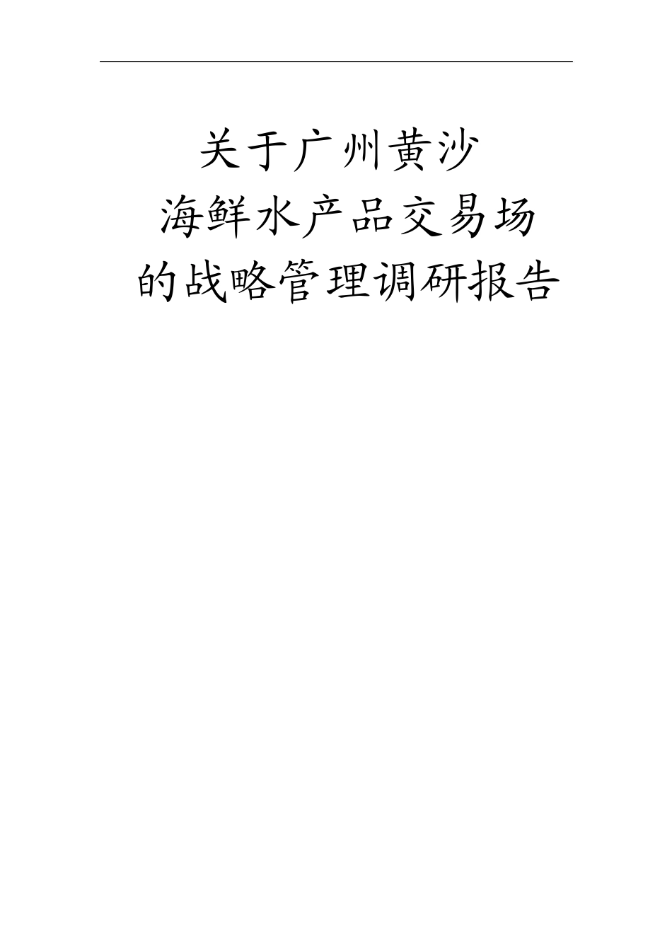 关于广州黄沙海鲜水产品交易市场的战略管理调研报告_第1页
