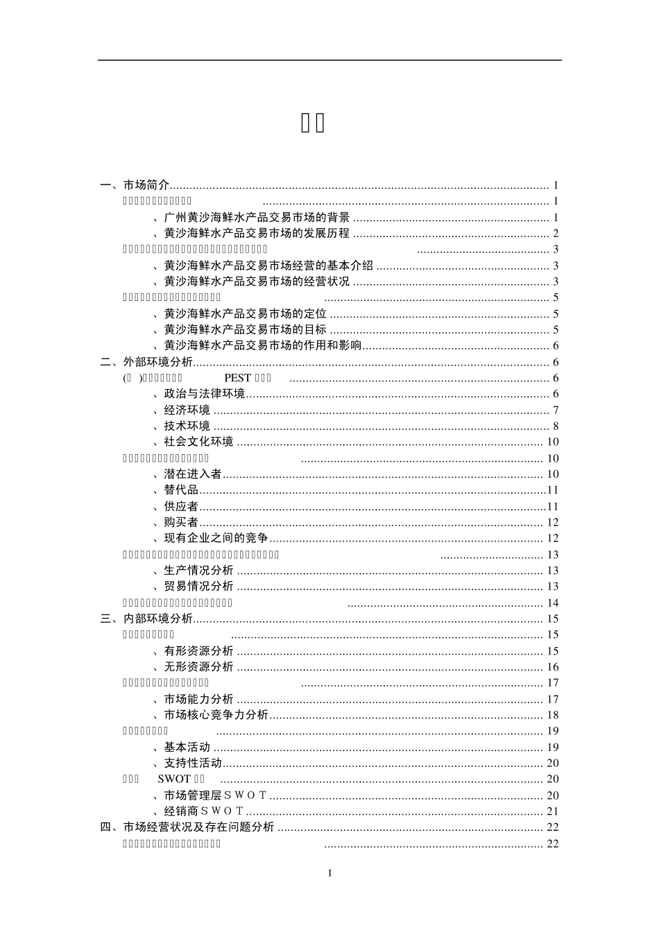 关于广州黄沙海鲜水产品交易市场的战略管理调研报告_第2页