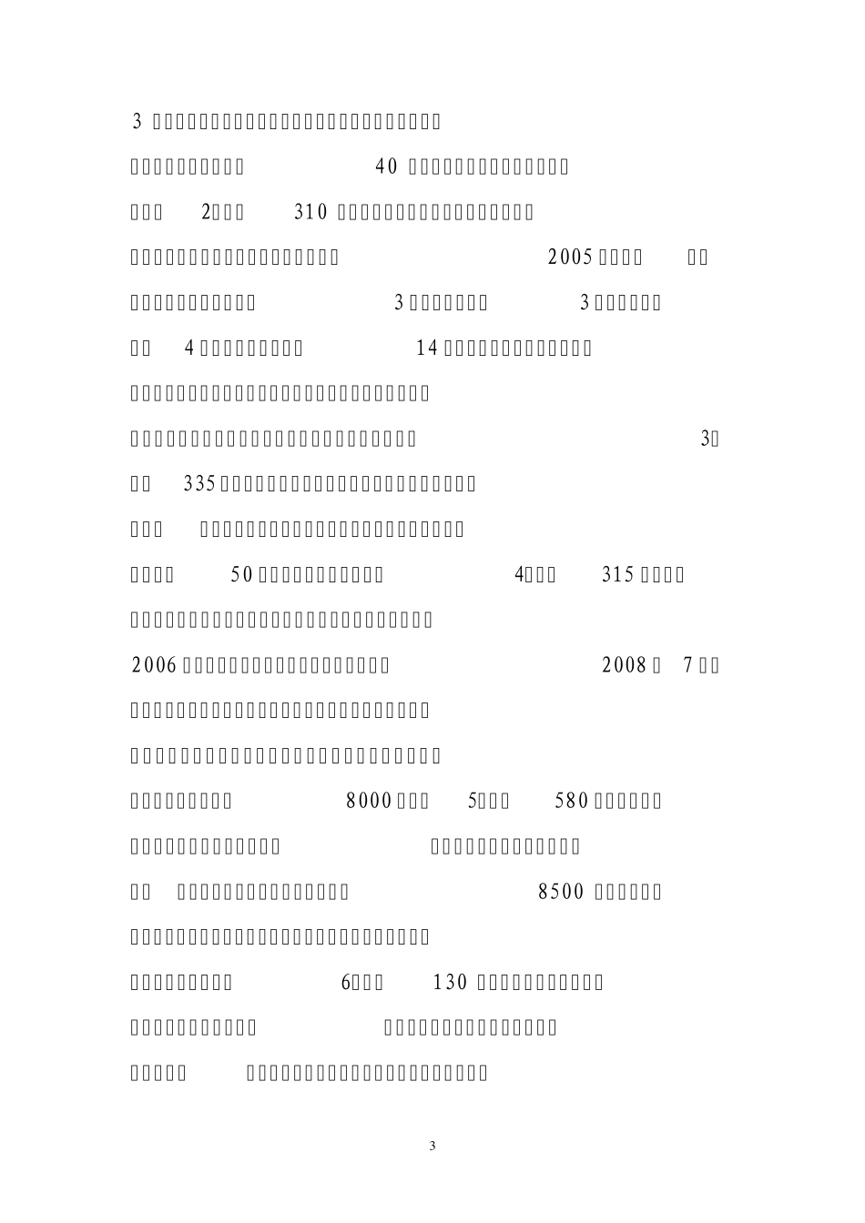 关于广播电视事业发展情况的汇报_第3页