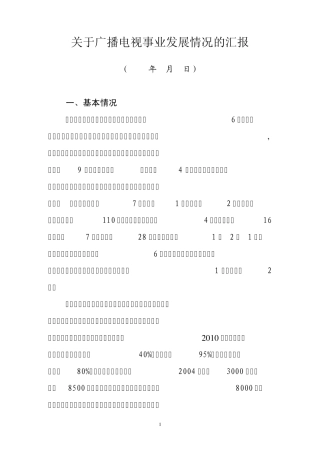 关于广播电视事业发展情况的汇报