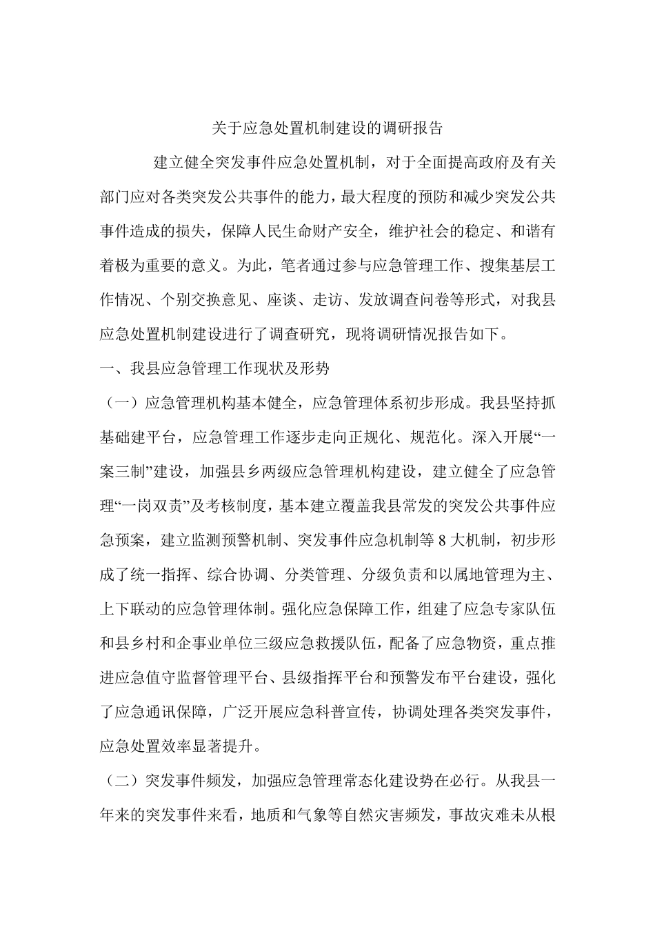 关于应急处置机制建设的调研报告_第1页