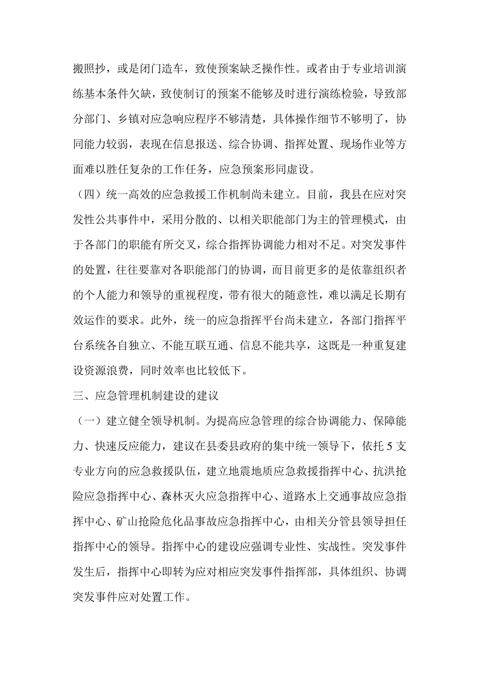关于应急处置机制建设的调研报告_第3页