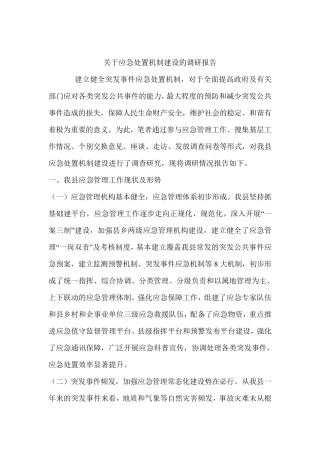 关于应急处置机制建设的调研报告