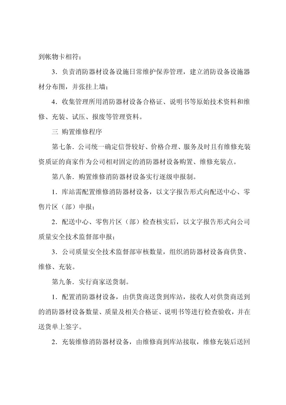 关于应急物资及灭火器材使用的管理规定_第3页