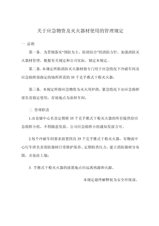 关于应急物资及灭火器材使用的管理规定