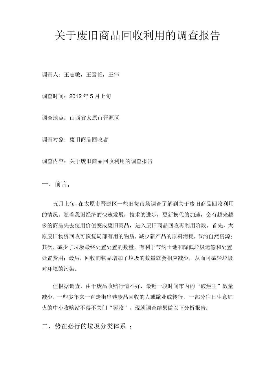 关于废旧商品回收利用的调查报告_第1页