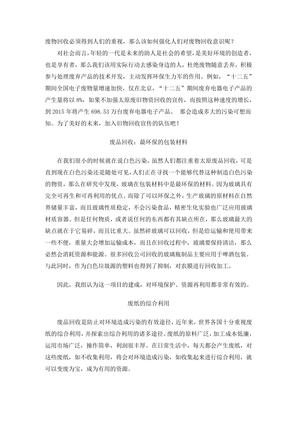 关于废旧商品回收利用的调查报告_第3页
