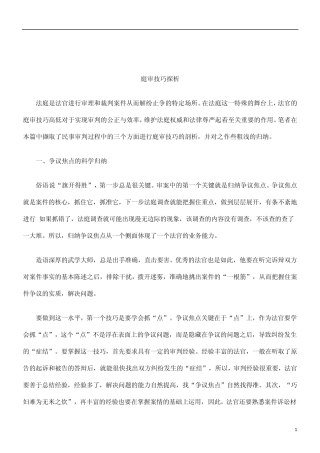 关于庭审技巧探