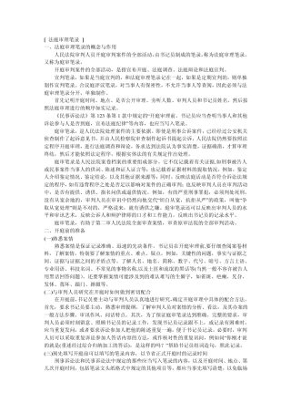 关于庭审程序和笔录的过程