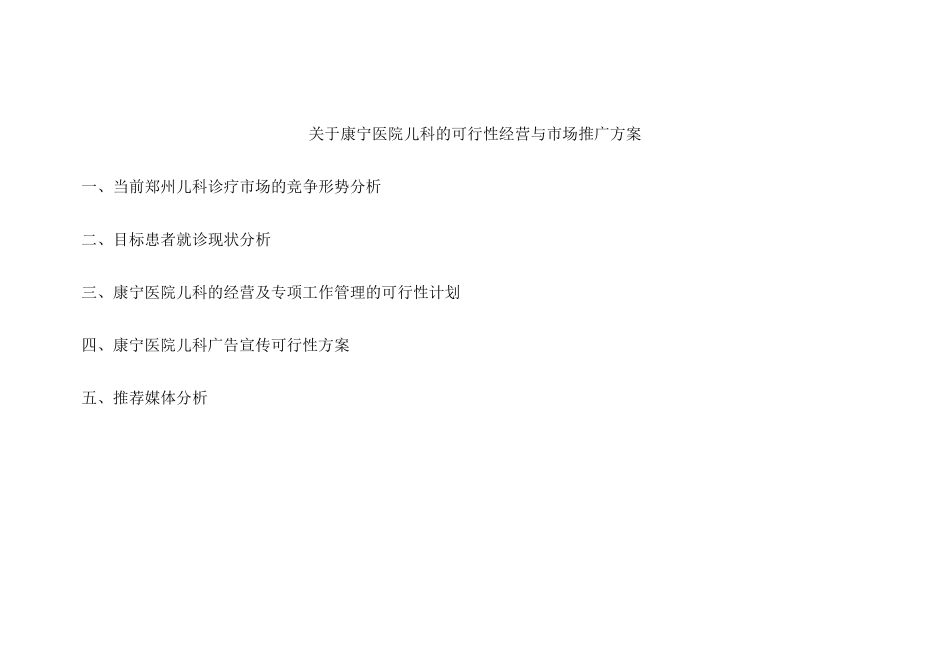 关于康宁医院儿科的可行性经营与市场推广方案_第1页
