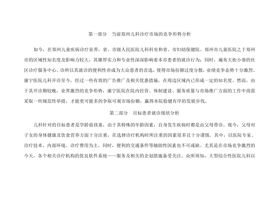 关于康宁医院儿科的可行性经营与市场推广方案_第2页