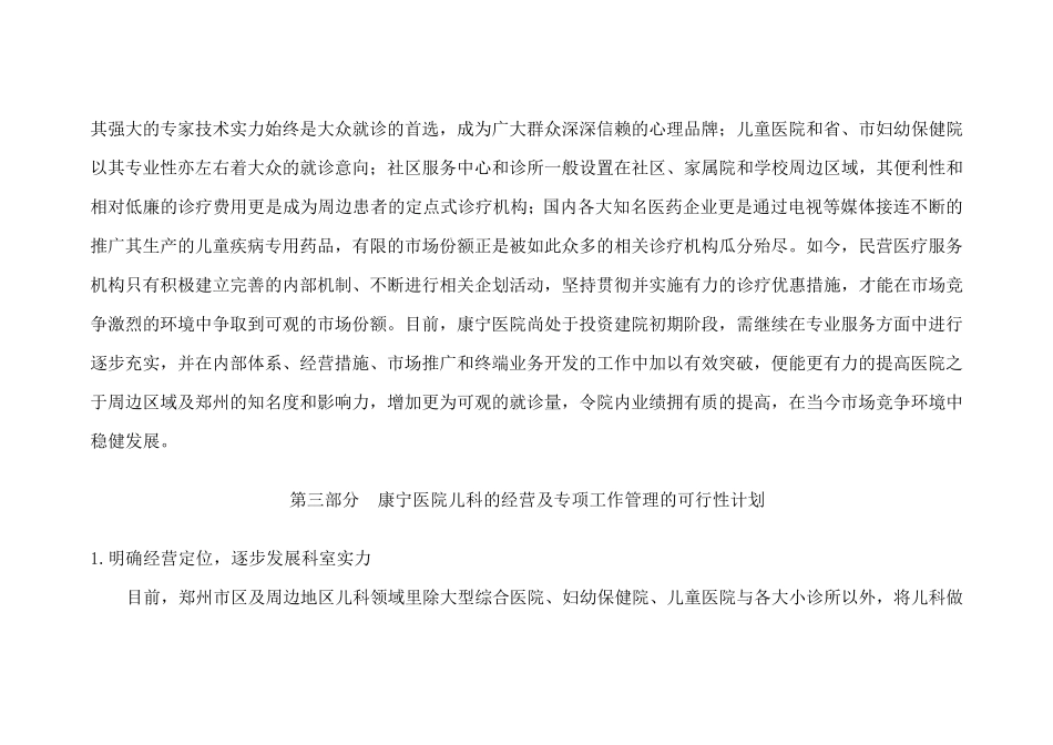 关于康宁医院儿科的可行性经营与市场推广方案_第3页